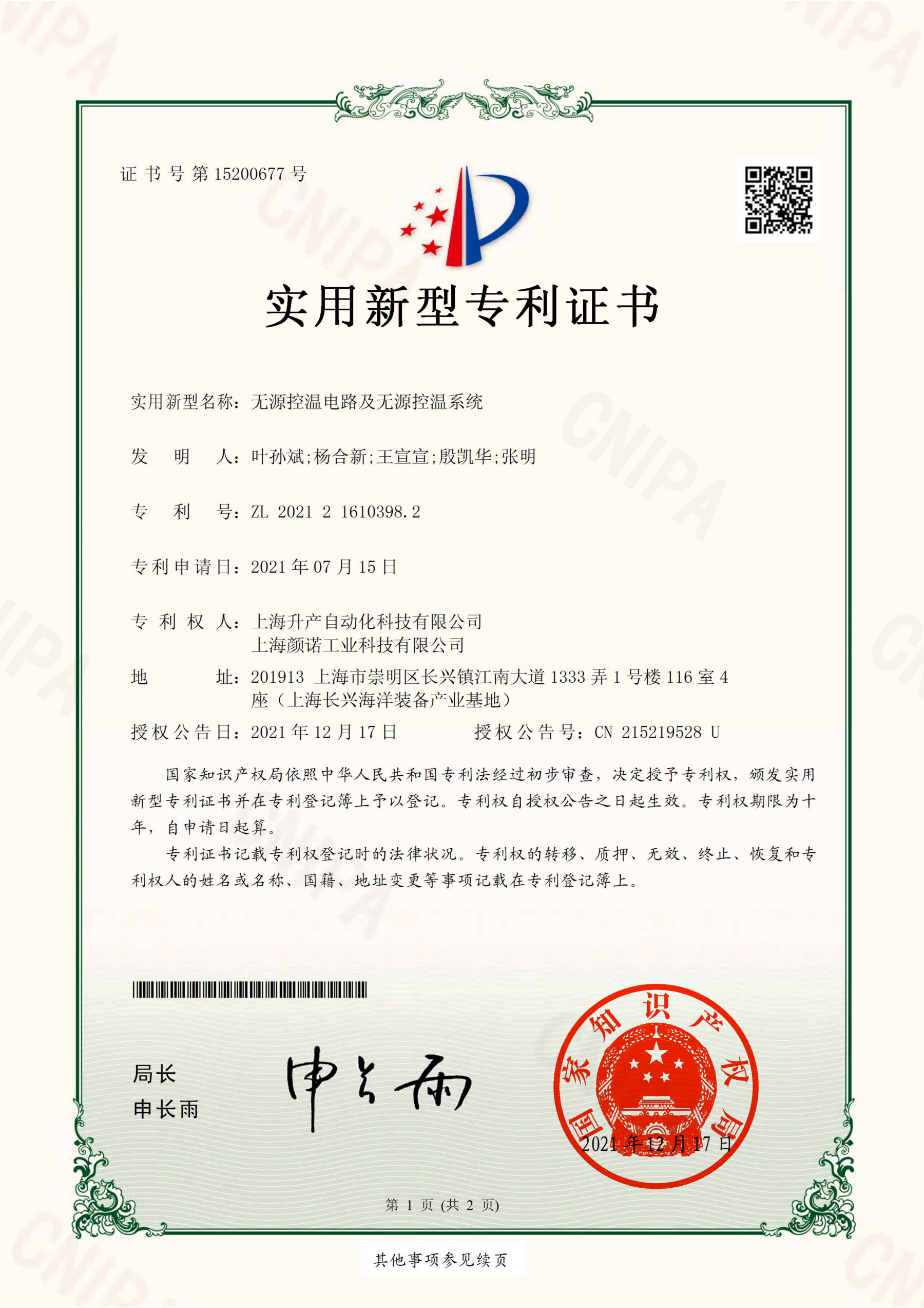 无源控温电路及无源控温系统实用新型专利证书.png